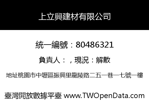 上立興建材有限公司