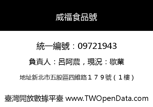 威福食品號