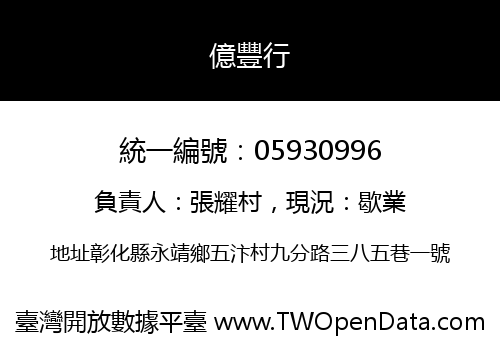 億豐行