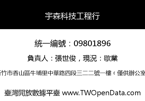 宇森科技工程行
