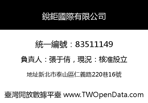 銳鉅國際有限公司