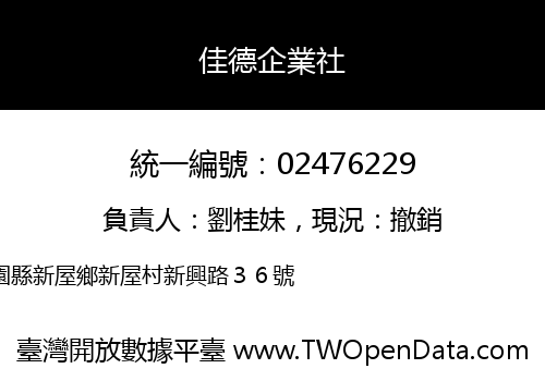 佳德企業社