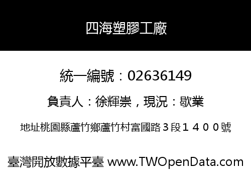 四海塑膠工廠