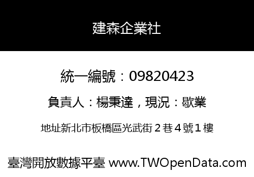 建森企業社
