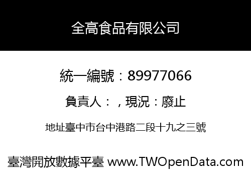 全高食品有限公司