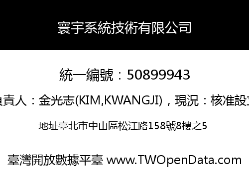 寰宇系統技術有限公司