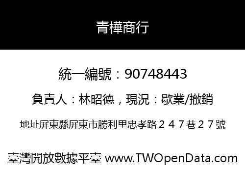 青樺商行