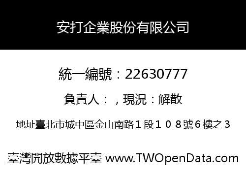 安打企業股份有限公司