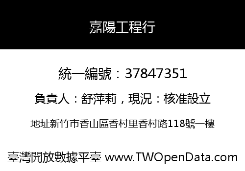 嘉陽工程行
