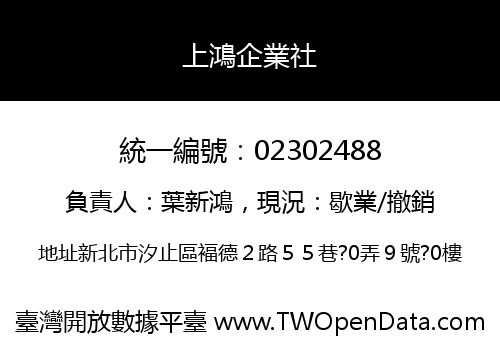上鴻企業社