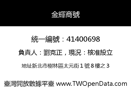 金輝商號