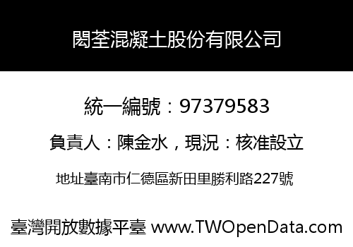閎荃混凝土股份有限公司