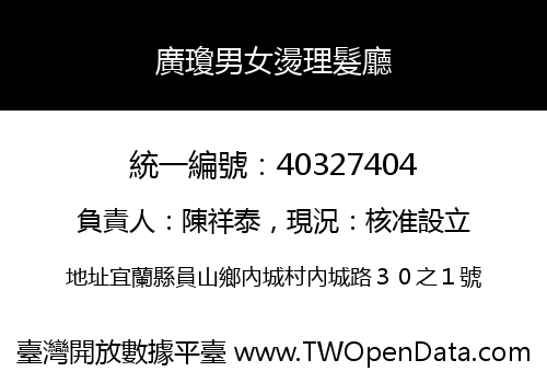 廣瓊男女燙理髮廳