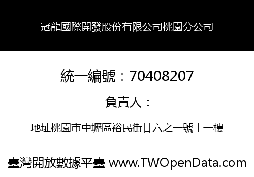 冠龍國際開發股份有限公司桃園分公司
