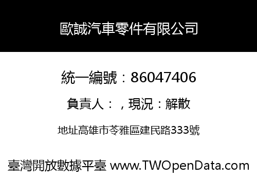 歐誠汽車零件有限公司