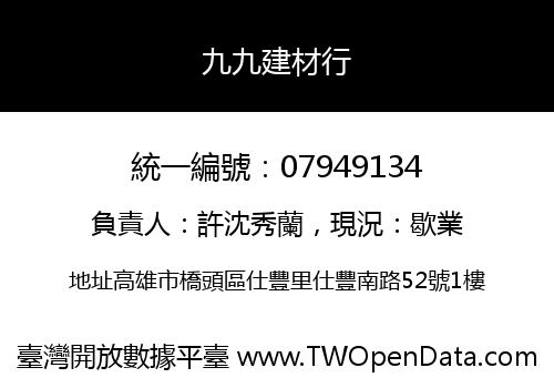 九九建材行