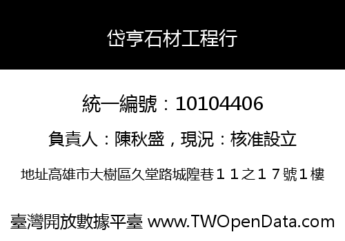岱亨石材工程行