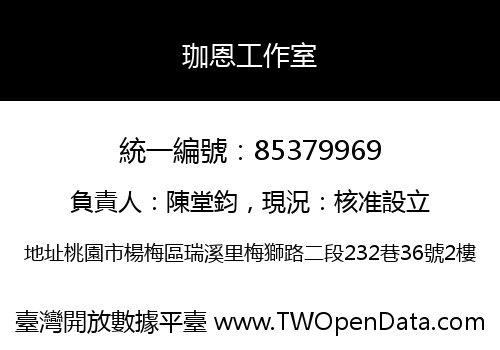 珈恩工作室