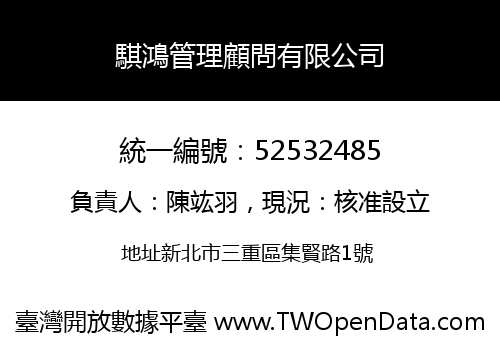 騏鴻管理顧問有限公司