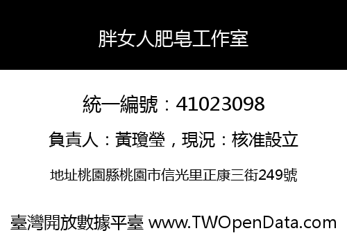 胖女人肥皂工作室
