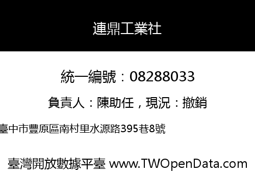 連鼎工業社