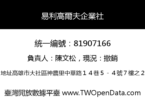 易利高爾夫企業社
