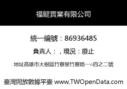 福鍵實業有限公司