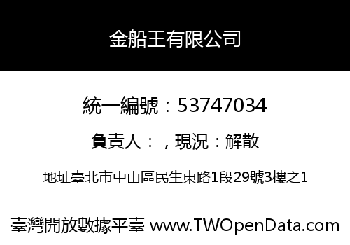 金船王有限公司