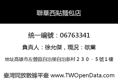 聯華西點麵包店