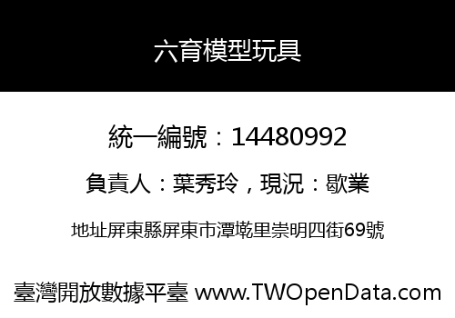 六育模型玩具