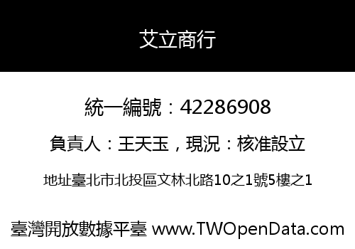 艾立商行
