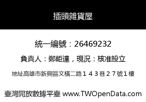 插頭雜貨屋