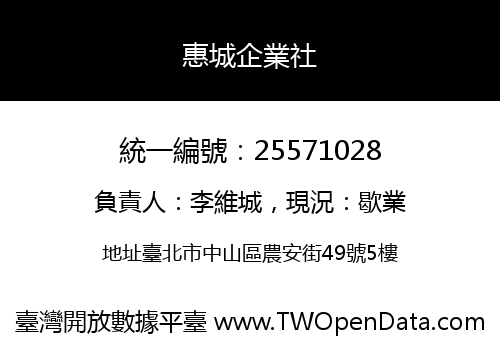惠城企業社