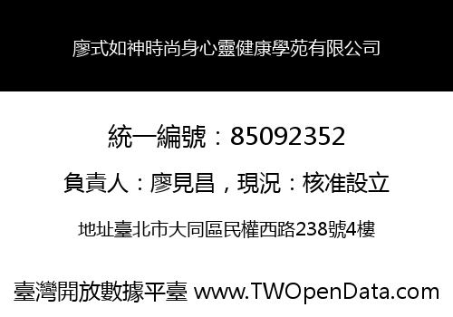 廖式如神時尚身心靈健康學苑有限公司