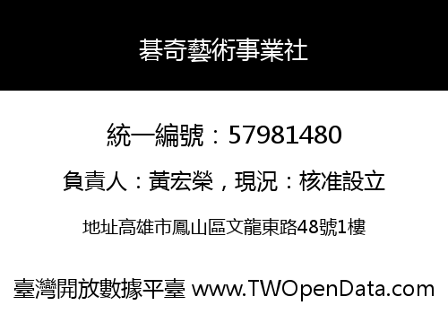 碁奇藝術事業社
