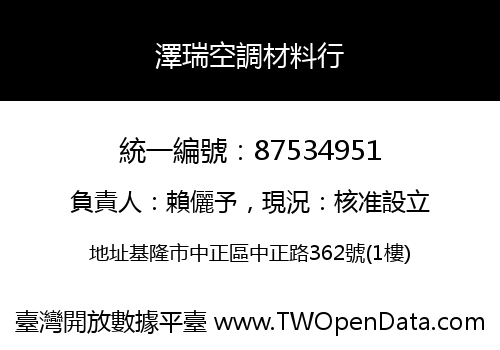 澤瑞空調材料行