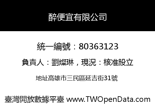 醉便宜有限公司