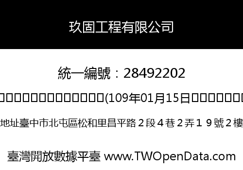 玖固工程有限公司