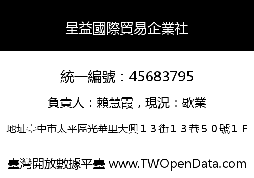 呈益國際貿易企業社