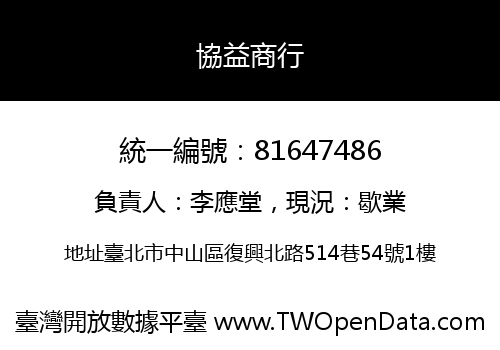 協益商行
