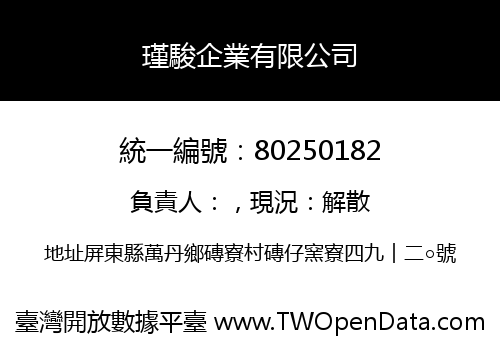 瑾駿企業有限公司