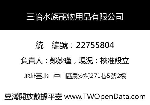 三怡水族寵物用品有限公司