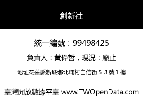 創新社