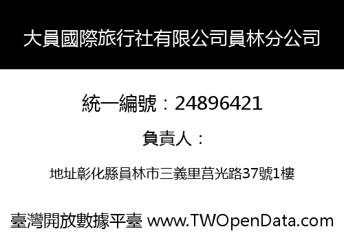 大員國際旅行社有限公司員林分公司