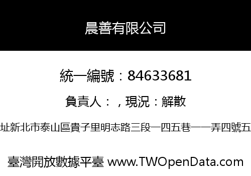晨善有限公司