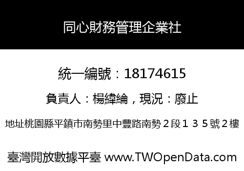 同心財務管理企業社