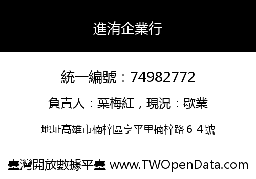 進洧企業行