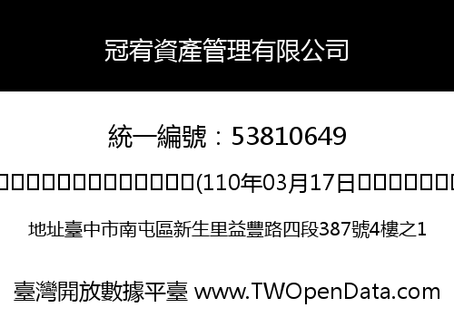 冠宥資產管理有限公司
