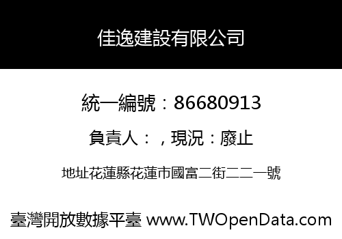 佳逸建設有限公司