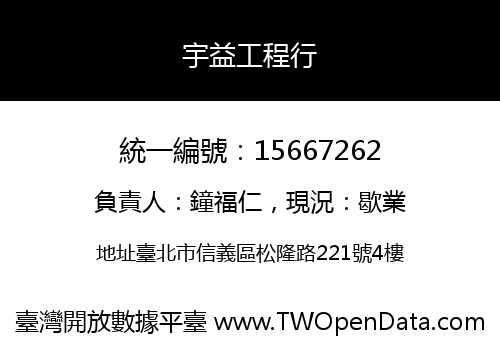 宇益工程行